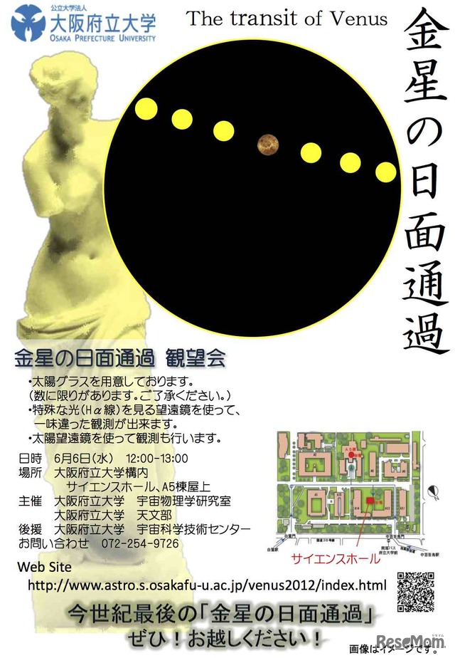 大阪府立大学、「金星の日面通過観望会」