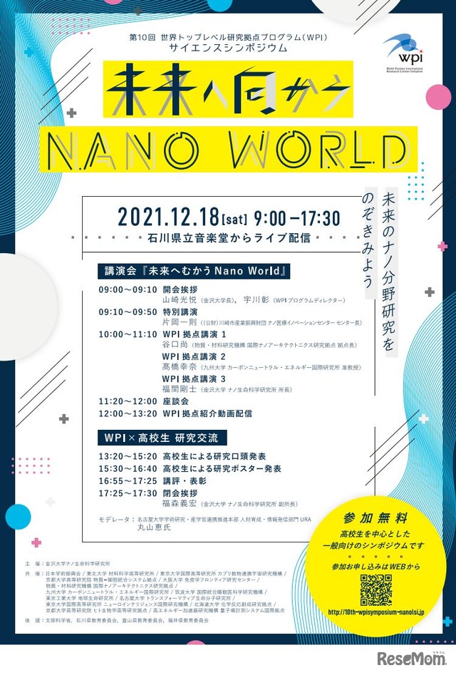 第10回世界トップレベル研究拠点プログラム(WPI)サイエンスシンポジウム