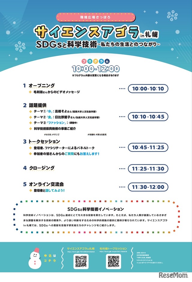 サイエンスアゴラ in 札幌「SDGsと科学技術～私たちの生活とのつながり～」