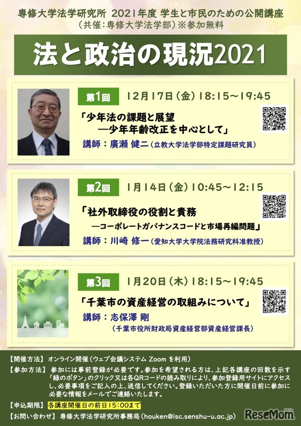 2021年度学生と市民のための公開講座「法と政治の現況2021」