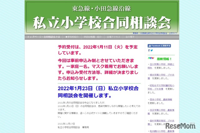 東急線・小田急線沿線 私立小学校合同相談会