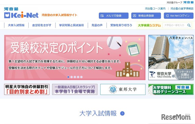 河合塾の大学入試情報サイト「Kei-Net」