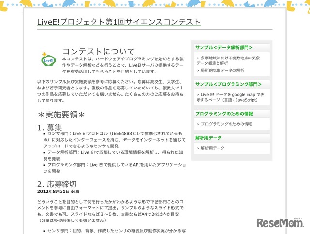 LiveE!プロジェクト 第1回サイエンスコンテスト
