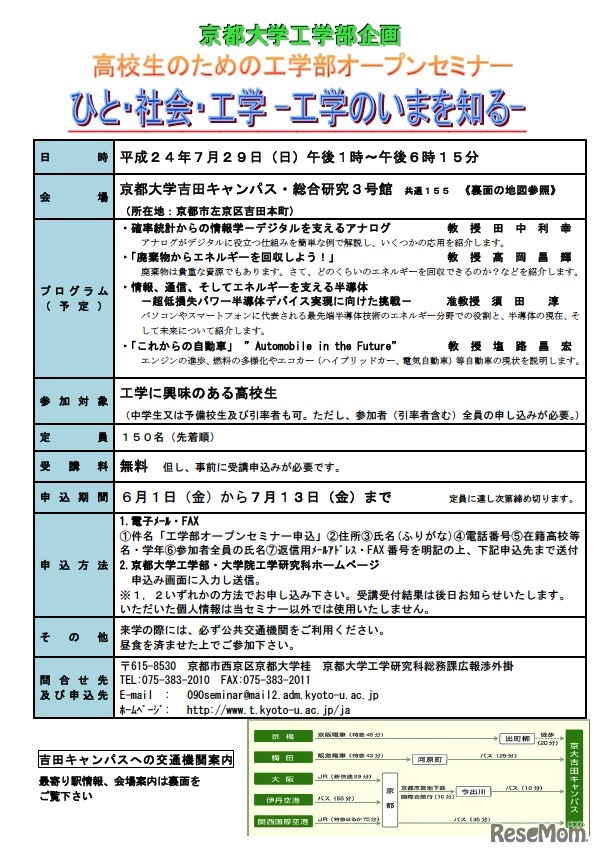 高校生のための工学部オープンセミナー「ひと・社会・工学－工学のいまを知る－」