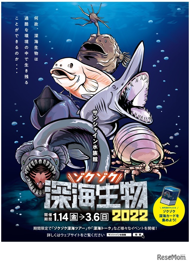 サンシャイン水族館「ゾクゾク深海生物2022」