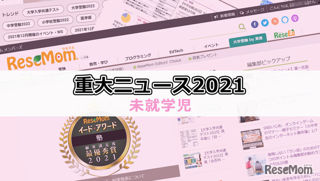 【2021年重大ニュース・未就学児】小学校受験人気、子育て支援等