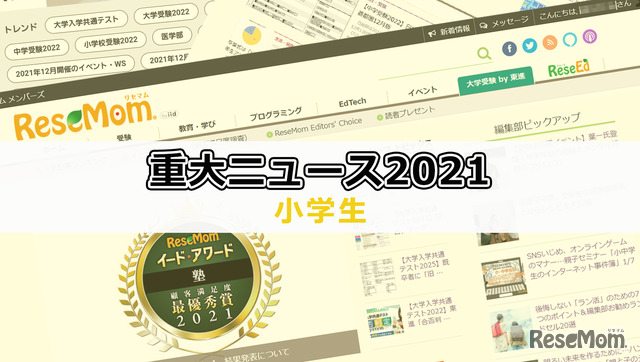 【2021年重大ニュース・小学生】過熱する中学受験、1人1台端末導入後の課題等