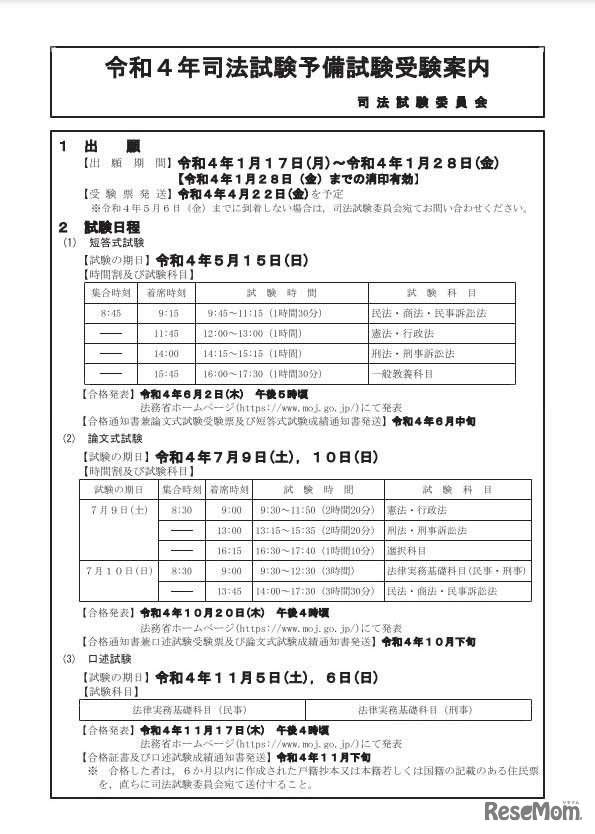 2022年（令和4年）司法試験予備試験　受験案内