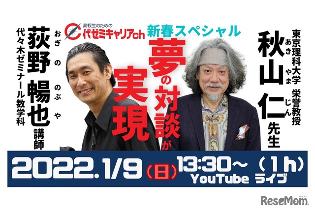 新春特別対談「秋山仁と荻野暢也が語る、数学と人生」