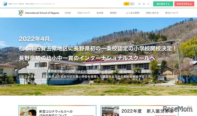 インターナショナルスクールオブ長野