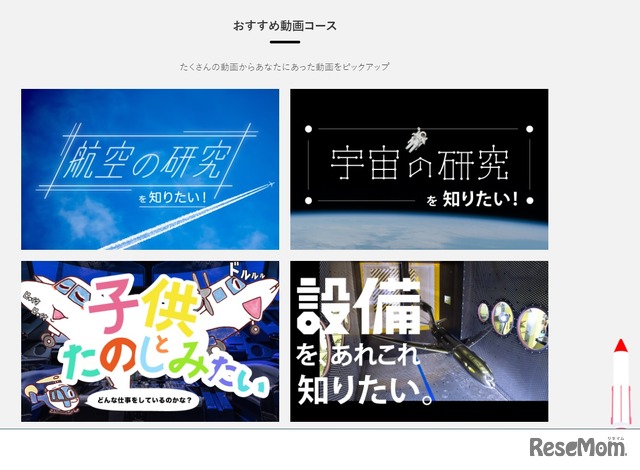 Webサイト「ファン!ファン!JAXA!」おすすめ動画コース