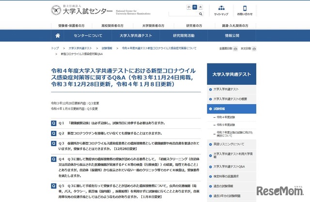 令和4年度大学入学共通テストにおける新型コロナウイルス感染症対策等に関するQ＆A