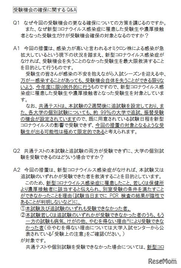 受験機会の確保に関するQ&A