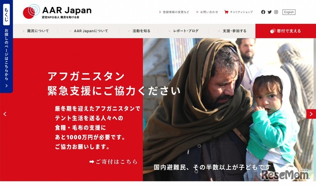 AAR Japan（難民を助ける会）