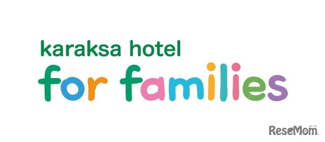 子連れ旅を応援する「karaksa hotel for families」
