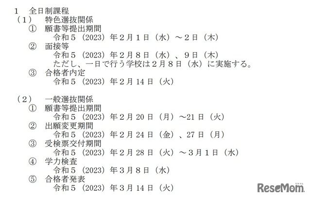 栃木県立高等学校入学者選抜日程（全日制課程）