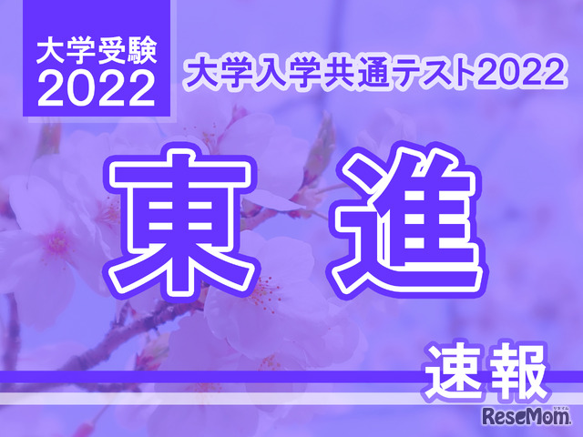 【大学入学共通テスト2022】（1日目1/15）東進が分析スタート、地理歴史・公民から