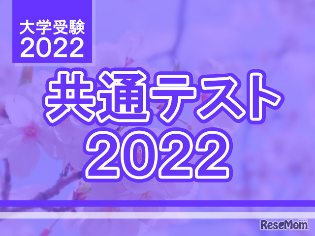 【大学入学共通テスト2022】（2日目1/16）理科2の問題分析速報