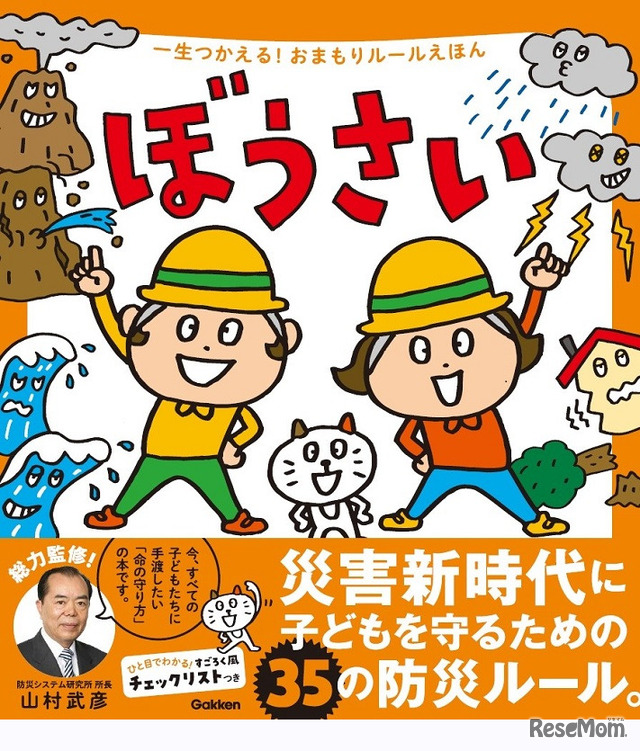 「一生つかえる！おまもりルールえほん ぼうさい」