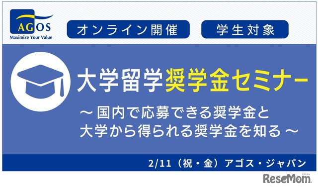 大学留学奨学金セミナー