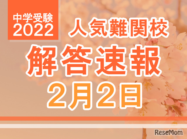 【中学受験2022】解答速報情報（2/2版）栄光、聖光、豊島岡女子など