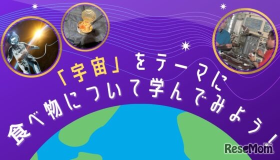 「宇宙」をテーマに食べ物について学んでみよう！