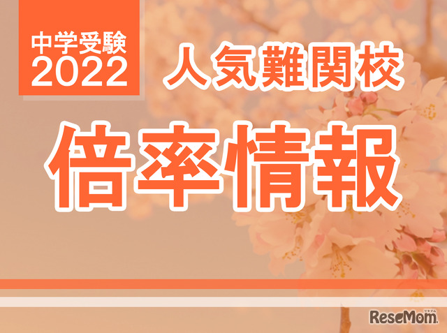 【中学受験2022】2/1より解禁、東京・神奈川の人気難関校出願倍率（1/27時点）