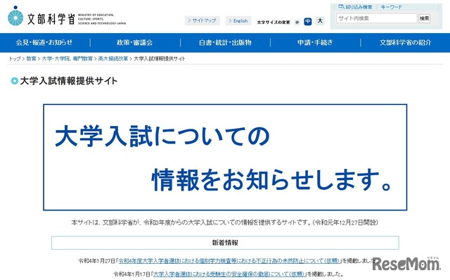 文部科学省 大学入試情報提供サイト