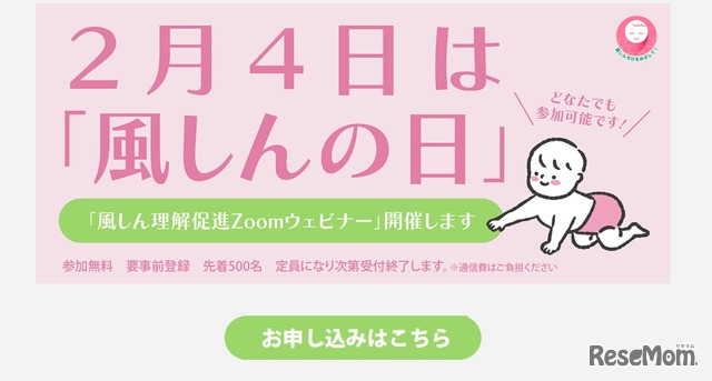 風しん対策啓発イベント「風しん理解促進Zoomウェビナー」