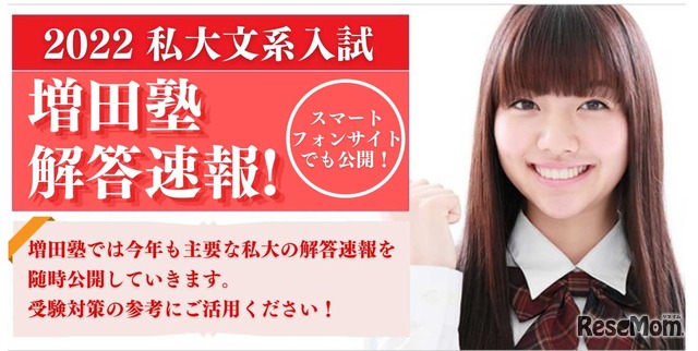 増田塾「難関私大文系入試の解答速報」