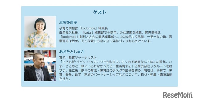 ゲストの育児情報誌「kodomoe」編集長の近藤多喜子氏と、育児・教育ジャーナリストのおおたとしまさ氏