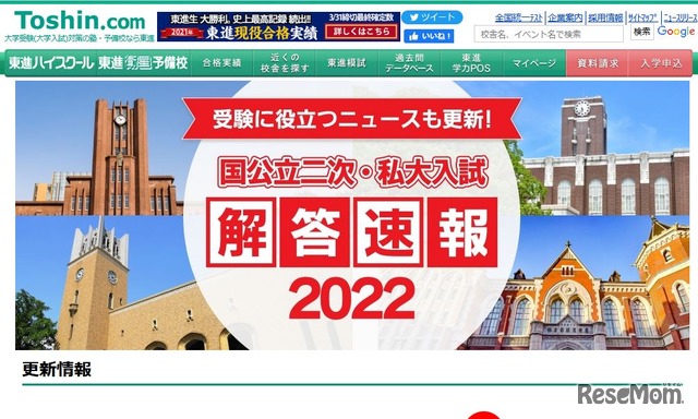 東進「国公立二次・私大解答速報2022」