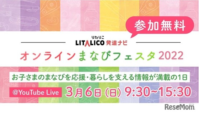 LITALICO発達ナビ　オンラインまなびフェスタ2022