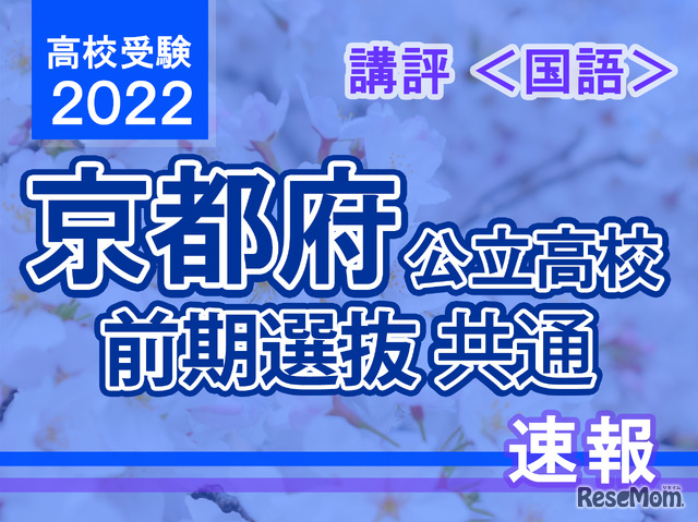 【高校受験2022】京都府公立前期＜国語＞講評