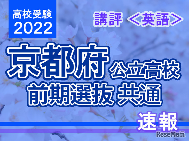 【高校受験2022】京都府公立前期＜英語＞講評