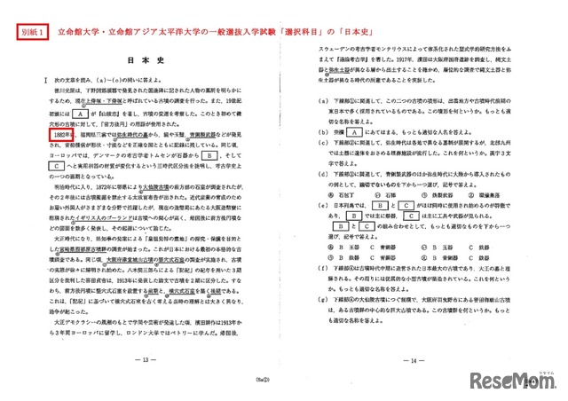 出題ミスがあった個所：立命館大学・立命館アジア太平洋大学の一般選抜入学試験「選択科目」の「日本史」