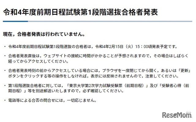 令和4年度前期日程試験第1段階選抜合格者発表