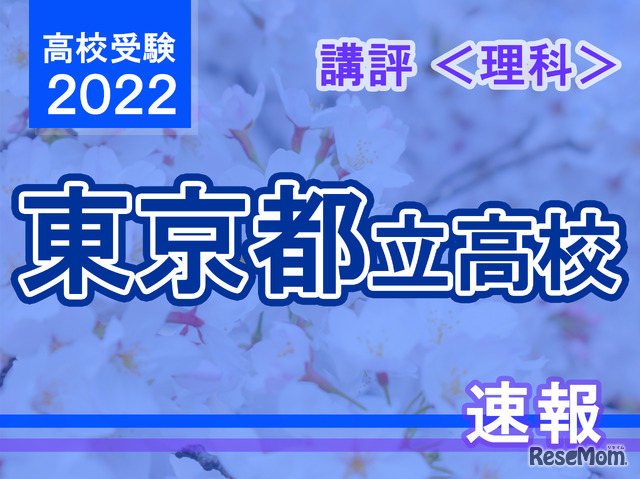 【高校受験2022】東京都立高校入試＜理科＞講評