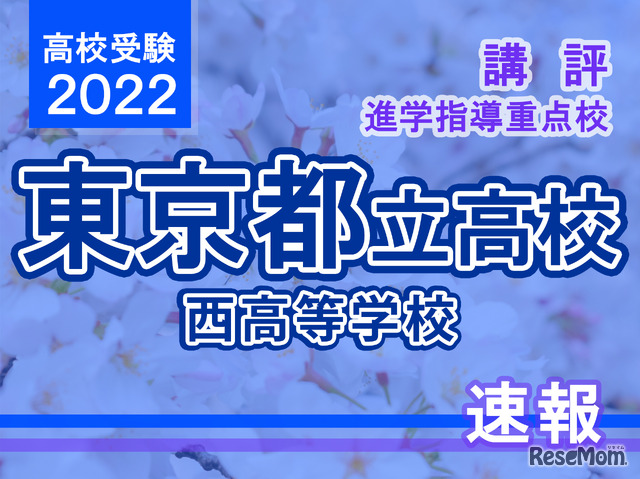 【高校受験2022】東京都立高校入試・進学指導重点校「西高等学校」講評