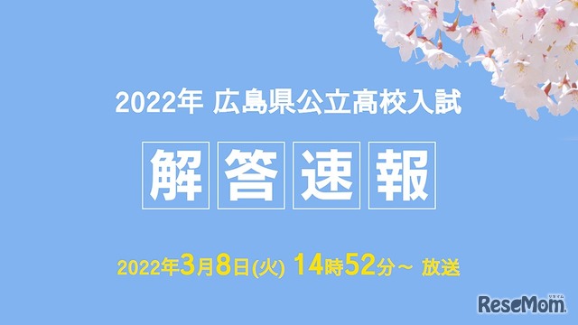 2022年広島県公立高校入試解答速報