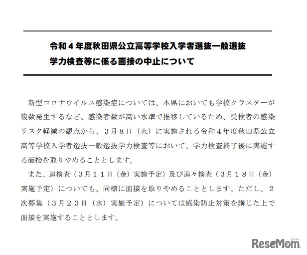 令和4年度秋田県公立高等学校入学者選抜一般選抜学力検査等に係る面接の中止について