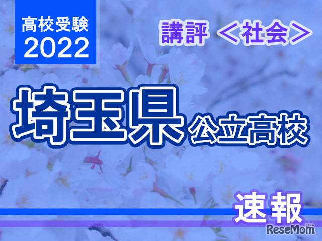 【高校受験2022】埼玉県公立高入試＜社会＞講評