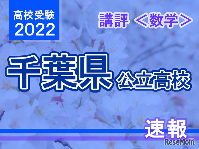 【高校受験2022】千葉県公立高校入試＜数学＞講評