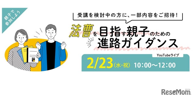 法曹を目指す親子のためのガイダンス