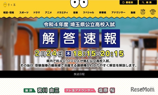 テレ玉「令和4年度 埼玉県公立高校入試 解答速報」