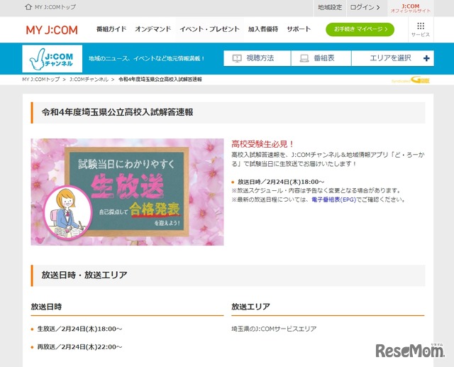 J:COM「令和4年度 埼玉県公立高校入試解答速報」