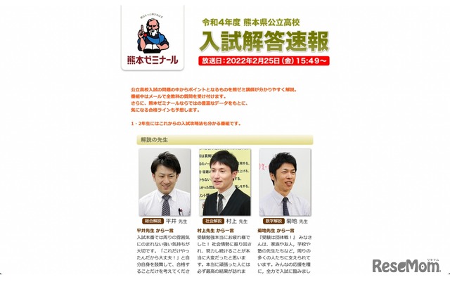 RKK熊本放送「令和4年度 熊本県公立高校入試解答速報」