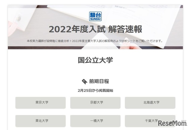 駿台「2022年度入試解答速報」