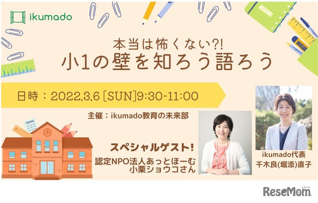 本当は怖くない?!「小1の壁」を知ろう・語ろう