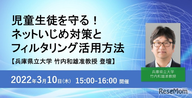 「ネットいじめ対策とフィルタリング活用方法」Webセミナー